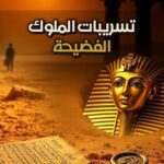 The Amarna Archive: How Clay Letters Exposed Ancient Royal Greed